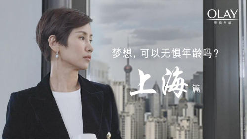 OLAY携手11座城市,致敬无惧年龄的梦想 企业产品 第3张 OLAY携手11座城市,致敬无惧年龄的梦想 企业产品 第3张