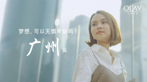 OLAY携手11座城市,致敬无惧年龄的梦想