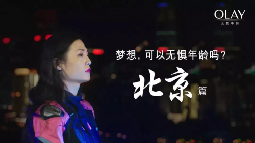 OLAY携手11座城市,致敬无惧年龄的梦想 企业产品 第2张 OLAY携手11座城市,致敬无惧年龄的梦想 企业产品 第2张