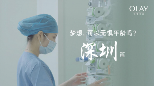 OLAY携手11座城市,致敬无惧年龄的梦想 企业产品 第5张 OLAY携手11座城市,致敬无惧年龄的梦想 企业产品 第5张