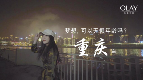 OLAY携手11座城市,致敬无惧年龄的梦想 企业产品 第4张 OLAY携手11座城市,致敬无惧年龄的梦想 企业产品 第4张
