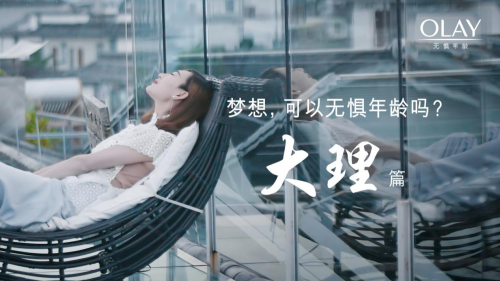 OLAY携手11座城市,致敬无惧年龄的梦想 企业产品 第6张 OLAY携手11座城市,致敬无惧年龄的梦想 企业产品 第6张