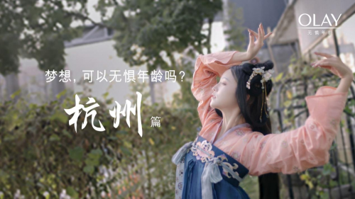 OLAY携手11座城市,致敬无惧年龄的梦想 企业产品 第8张 OLAY携手11座城市,致敬无惧年龄的梦想 企业产品 第8张