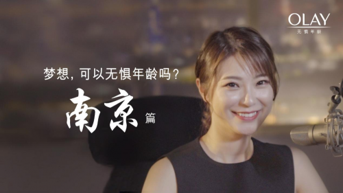 OLAY携手11座城市,致敬无惧年龄的梦想 企业产品 第9张 OLAY携手11座城市,致敬无惧年龄的梦想 企业产品 第9张