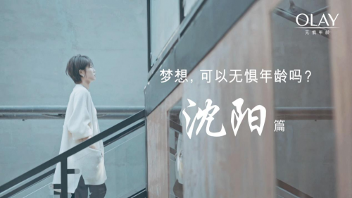 OLAY携手11座城市,致敬无惧年龄的梦想 企业产品 第10张 OLAY携手11座城市,致敬无惧年龄的梦想 企业产品 第10张