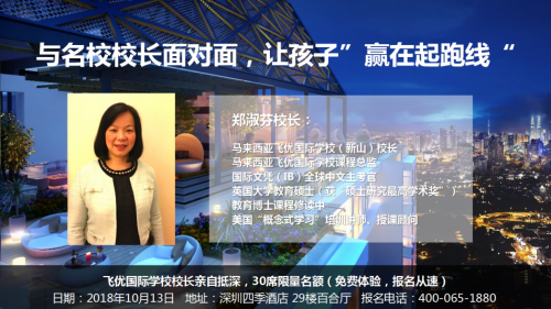 10月13日知名国际学校校长亲自抵深,讲解海外留学新趋势!