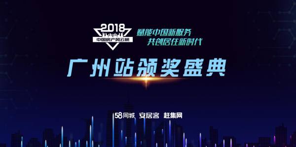 彰显榜样力量 绽放别样风采 2018中房榜广州站颁奖礼盛大开启