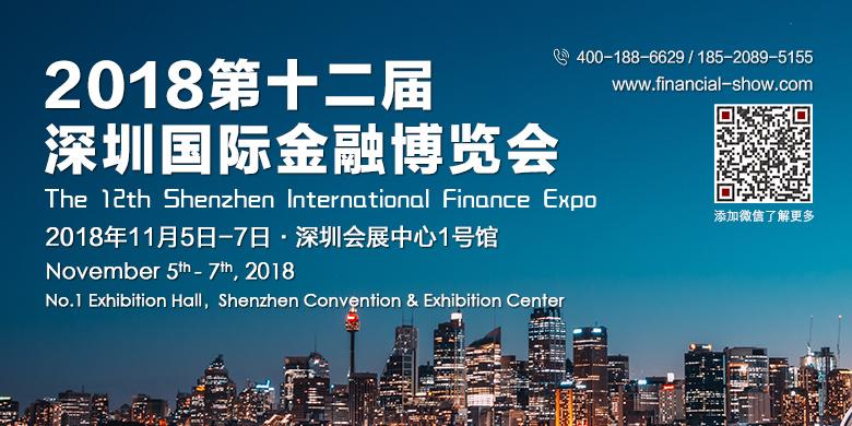 2018第十二届深圳国际金融博览会 金融投资 第2张 2018第十二届深圳国际金融博览会 金融投资 第2张