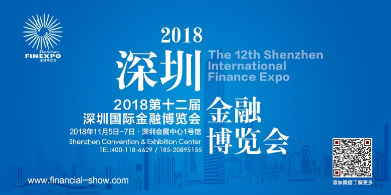 2018第十二届深圳国际金融博览会 金融投资 第3张 2018第十二届深圳国际金融博览会 金融投资 第3张