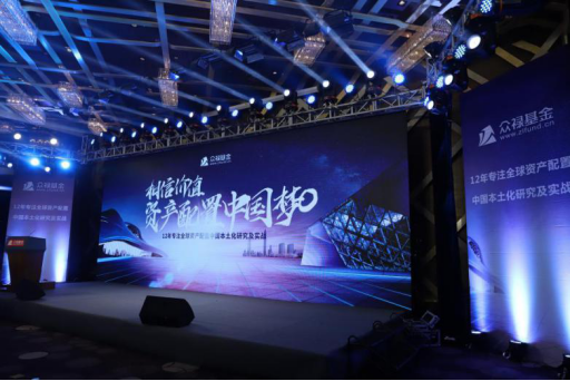 众禄基金:资产配置“中国梦”的关键在于“本土化”