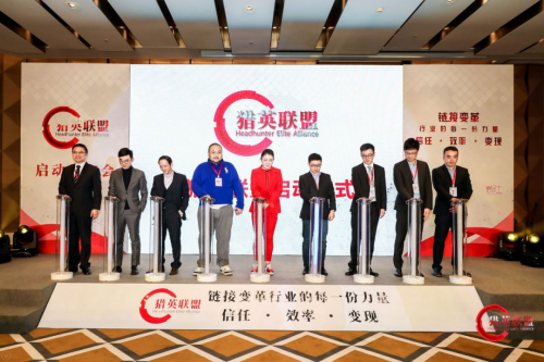 爱员工赋能百亿计划,“猎英联盟”上海成立 职场人生 第3张 爱员工赋能百亿计划,“猎英联盟”上海成立 职场人生 第3张