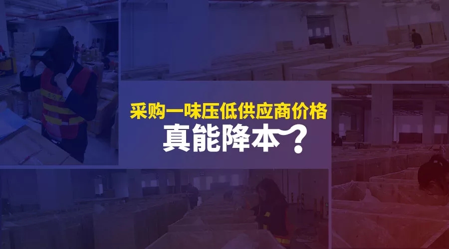 采购一味压低供应商价格,真的能实现降本吗? 企业服务 第3张 采购一味压低供应商价格,真的能实现降本吗? 企业服务 第3张
