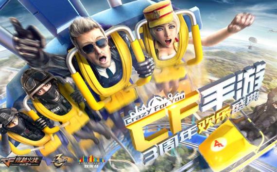 CF手游三周年欢乐盛典,一起玩转欢乐谷! 广东资讯 第2张 CF手游三周年欢乐盛典,一起玩转欢乐谷! 广东资讯 第2张