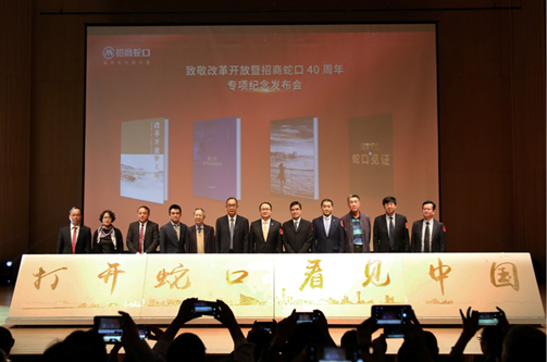 招商蛇口发布致敬改革开放40周年“四个一”项目成果