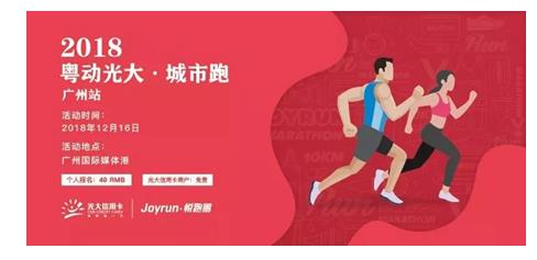 “粤动光大•城市跑”广州站即将燃情开跑