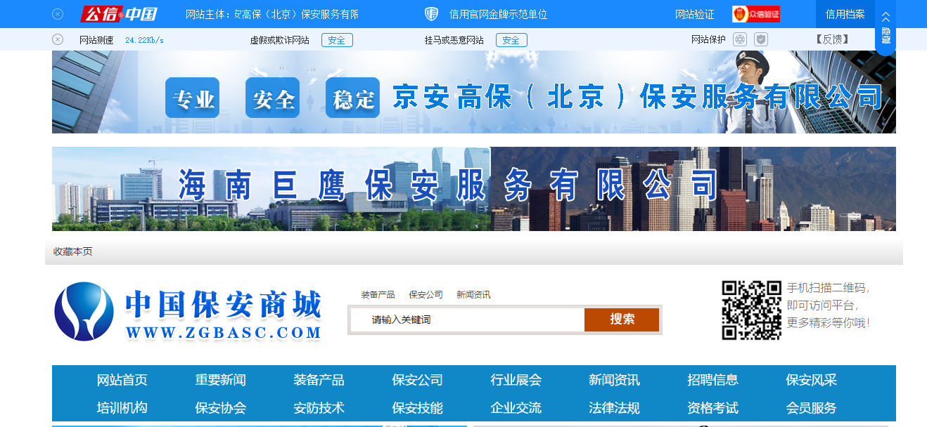 中国保安商城,服务于全国人民的保安行业平台!