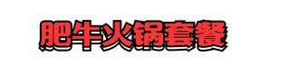 翻滚吧,咕噜噜沸腾的小火锅是我冬日里的信仰 食品餐饮 第5张 翻滚吧,咕噜噜沸腾的小火锅是我冬日里的信仰 食品餐饮 第5张