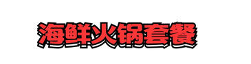 翻滚吧,咕噜噜沸腾的小火锅是我冬日里的信仰 食品餐饮 第7张 翻滚吧,咕噜噜沸腾的小火锅是我冬日里的信仰 食品餐饮 第7张