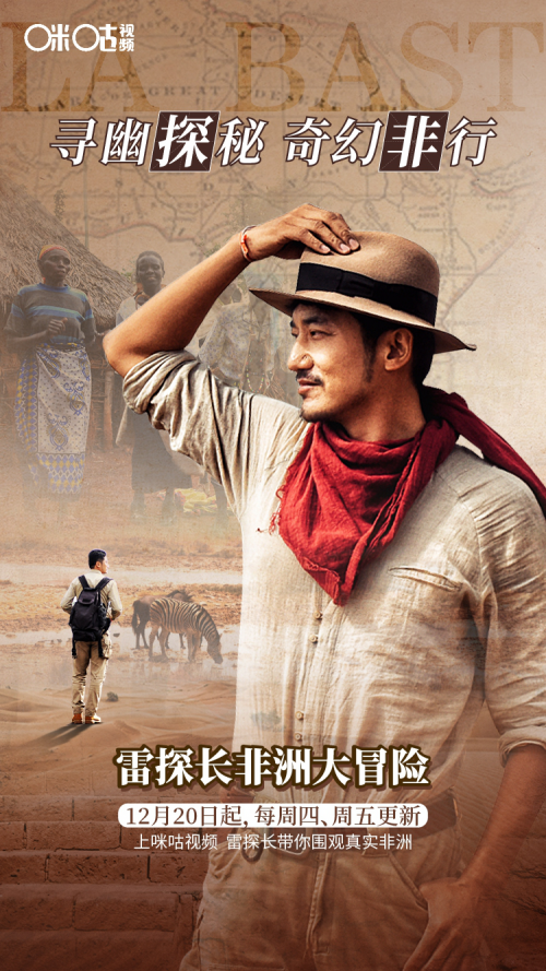 《雷探长非洲大冒险》: 首档民间非洲探险微综艺登陆咪咕视频 国内资讯 第3张 《雷探长非洲大冒险》: 首档民间非洲探险微综艺登陆咪咕视频 国内资讯 第3张