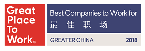 图片4.png 守护员工健康,康宝莱中国区再度荣膺2018年大中华区最佳职场 企业动态 第2张 守护员工健康,康宝莱中国区再度荣膺2018年大中华区最佳职场 企业动态 第2张