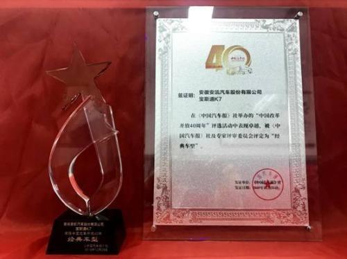 安凯宝斯通K7获“改革开放40周年经典车型”奖 汽车频道 第1张 安凯宝斯通K7获“改革开放40周年经典车型”奖 汽车频道 第1张