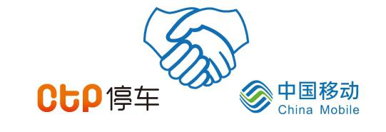 CTP停车为中移动集团辽宁公司提供智慧停车产品 国内资讯 第2张