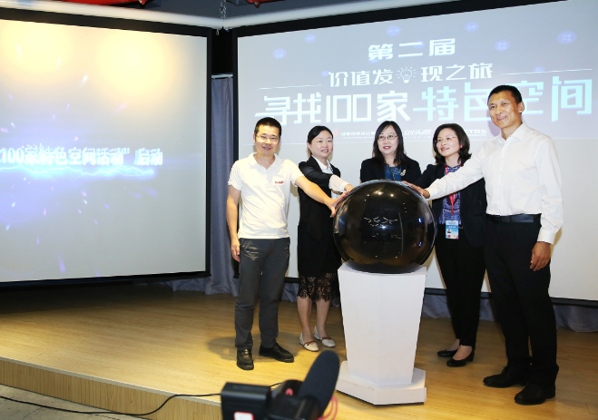 助力双创升级 第二届“寻找100家特色空间”上线首周报名360家