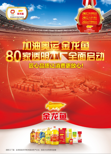 金龙鱼或将打破消费隔阂,全国80家透明工厂迎来全面启动!