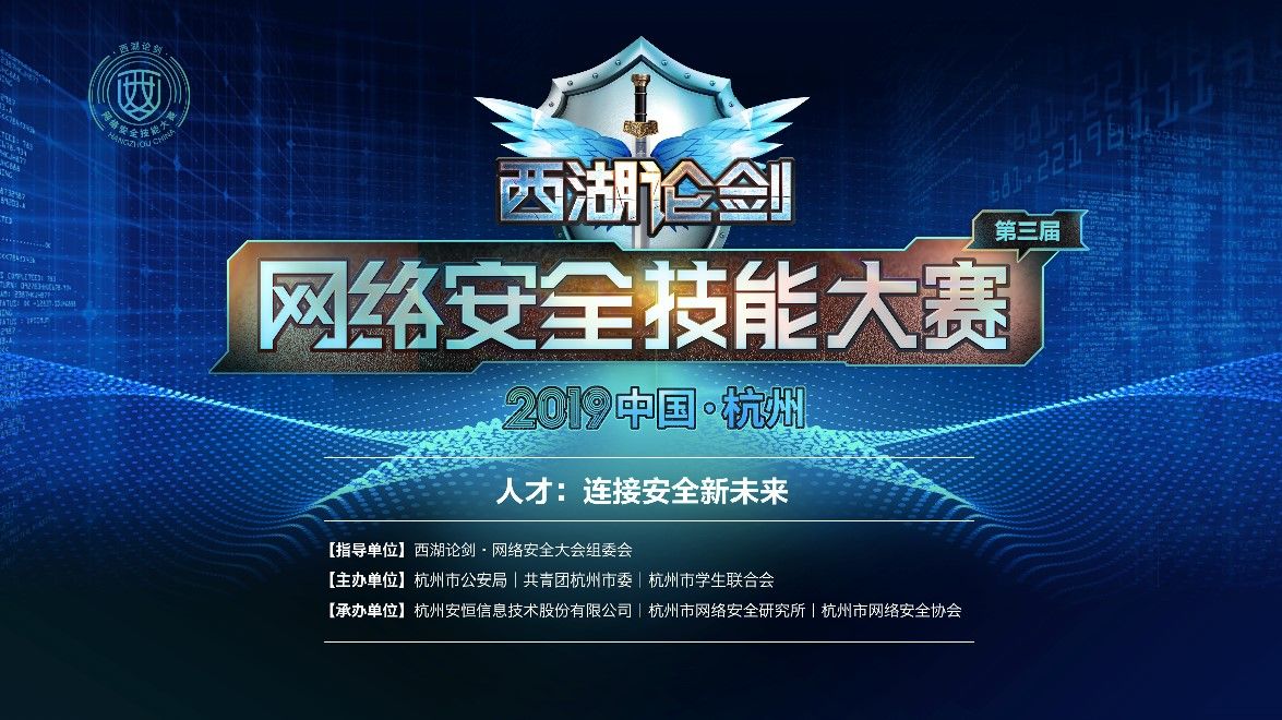西湖论剑丨2019中国杭州网安技能大赛重磅来袭