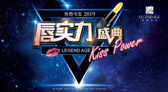 正规化、正能量,好名望,传奇今生再创社交电商新高度