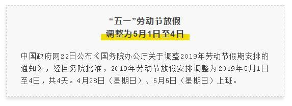 五一假期确定连!放!四!天!