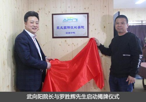 亚太国际谈判学院岭南分院揭牌仪式