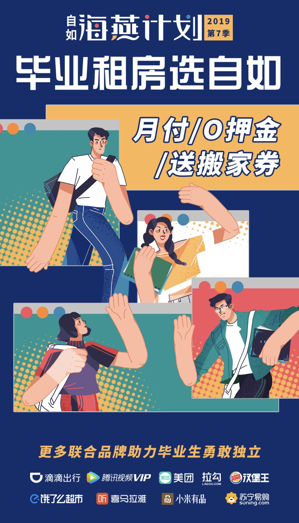 自如联合9大品牌开启海燕计划第七季 毕业租房选自如