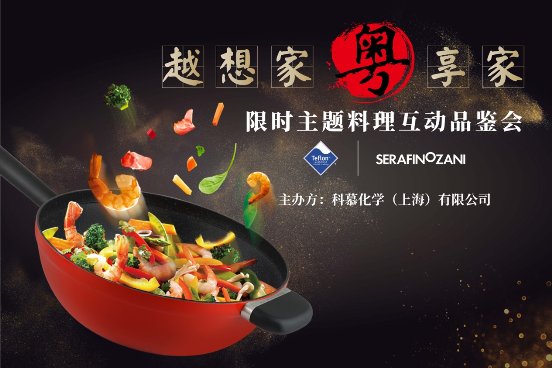 科慕携手尚尼成功举办“越想家,粤享家“粤味主题料理品鉴会