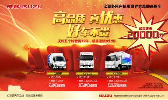 35年携手创佳话 庆铃五十铃感恩钜惠最高优惠2万元