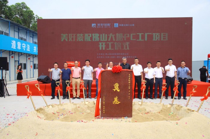 广东装配式建筑市场再添生力军 美好装配大塘工厂正式登陆佛山 广东资讯 第9张 广东装配式建筑市场再添生力军 美好装配大塘工厂正式登陆佛山 广东资讯 第9张