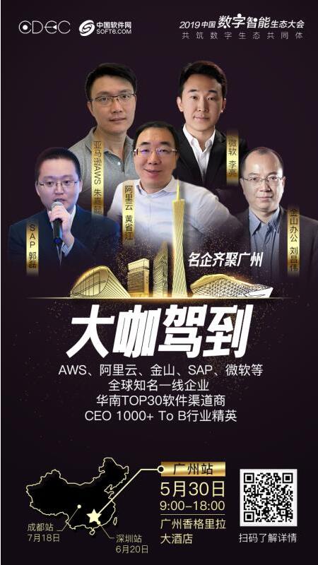 2019中国数字智能生态大会广州站来了! 深圳成都还远吗?