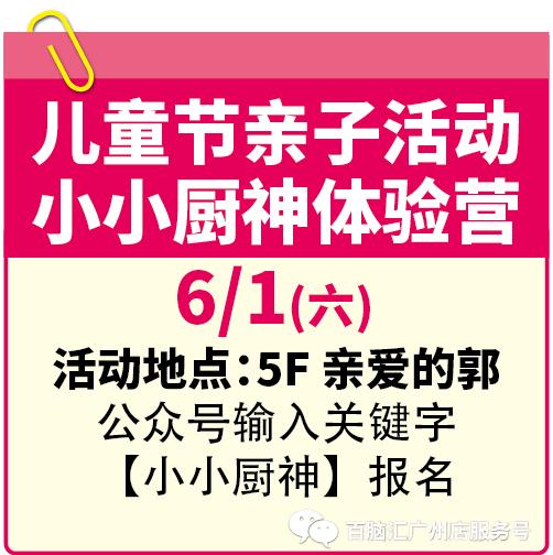 六一儿童节来百脑汇,既能掌控雷电,还能当上厨神! 广州消费 第13张 六一儿童节来百脑汇,既能掌控雷电,还能当上厨神! 广州消费 第13张