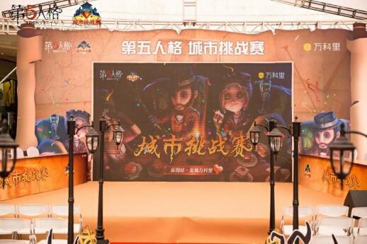 《第五人格》城市挑战赛于深圳龙城万科里完第五人格》城市挑战赛于深圳龙城万科里完美收官! 美收官!