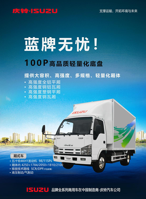 庆铃五十铃高品质轻量化100P轻卡9.98万元 蓝牌无忧 汽车频道 第2张 庆铃五十铃高品质轻量化100P轻卡9.98万元 蓝牌无忧 汽车频道 第2张