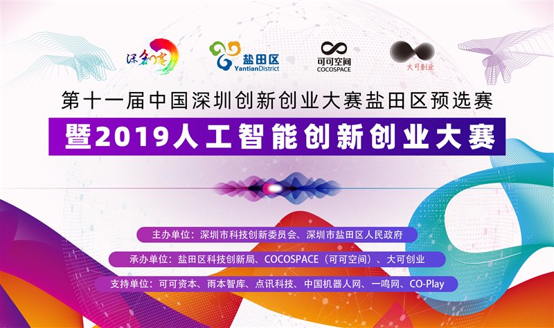 240万大奖坐等最牛项目!深创赛盐田区预选赛暨人工智能创新创业大赛火热报名~