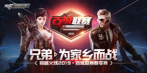 兄弟,一起为家乡而战!2019穿越火线百城联赛广东省省赛完美收官