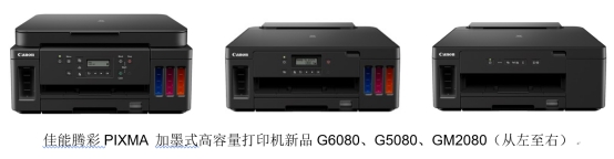 佳能发布三款新一代G系列打印新品,持续加磅商务办公新体验