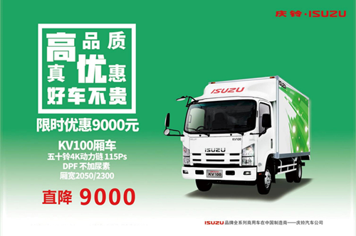 天生就是轻 庆铃五十铃KV100厢式车最高优惠9000元