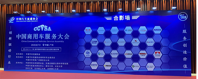 首届中国商用车服务大会圆满举行 欧马可获得“2019全国商用车优秀服务品牌”奖