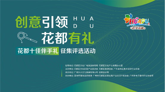 十佳伴手礼 | 花都礼物,由你而定!