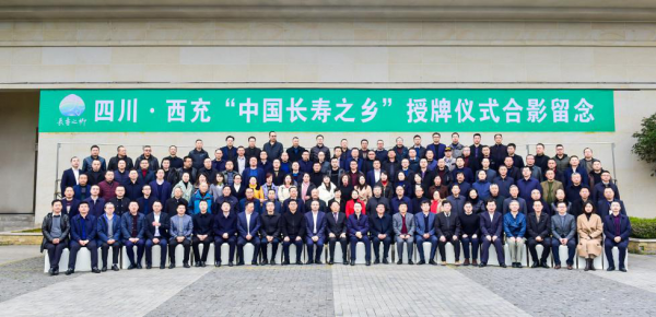 1576135272450340.png 康养福地 有机西充——荣获“中国长寿之乡”称号 国内资讯 第9张 康养福地 有机西充——荣获“中国长寿之乡”称号 国内资讯 第9张