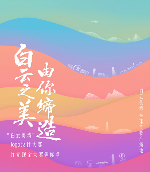 一图万金!“白云美湾” Logo征集大赛启动!