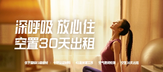 自如持续推出“深呼吸”房源,全面提高租住品质