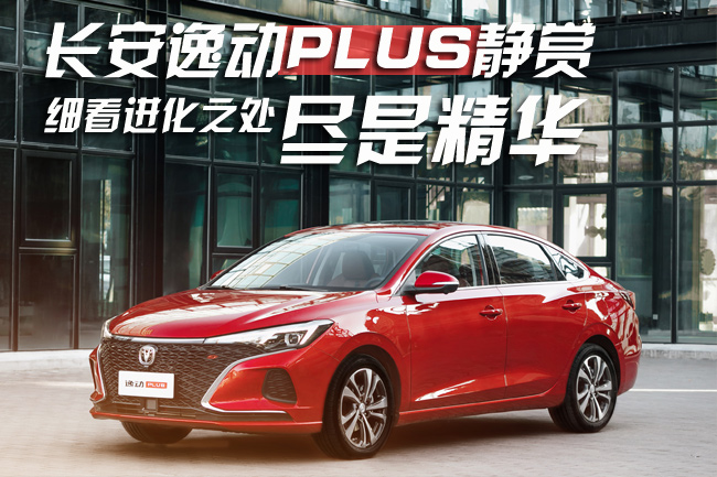 长安逸动PLUS静赏 细看进化之处尽是精华 汽车频道 第1张 长安逸动PLUS静赏 细看进化之处尽是精华 汽车频道 第1张